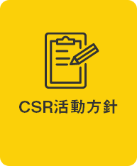 CSR活動方針