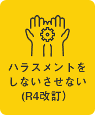 ハラスメントをしないさせない