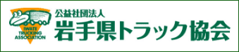 岩手県トラック協会