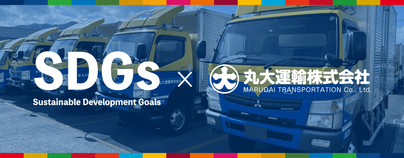 SDGsの取り組み